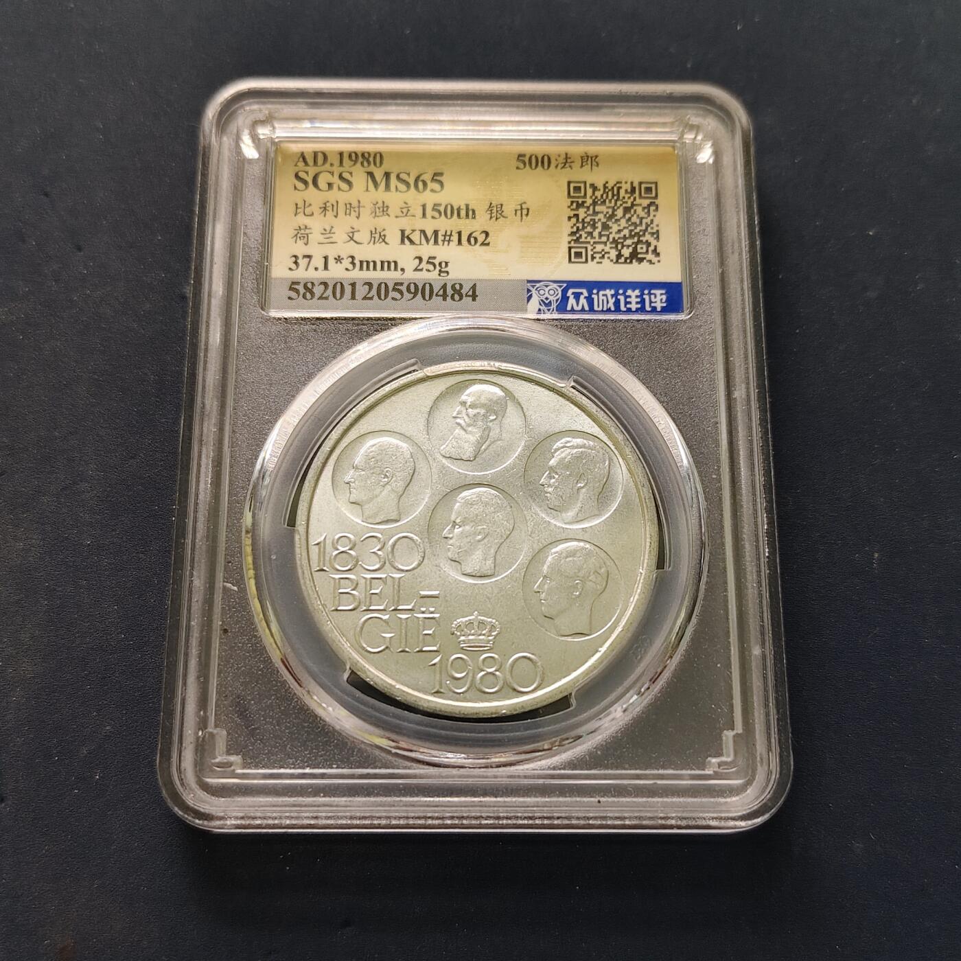 【全场包邮】纯粹捡漏拍502场 比利时1980年500法郎独立150周年纪念币-众诚评级