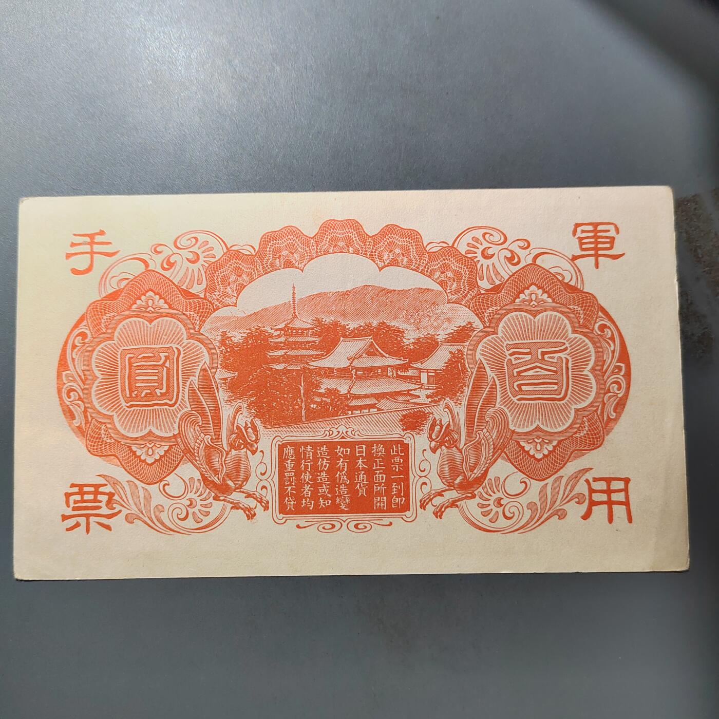 PCAI钱币  25-761  纸币小专场 军票百元