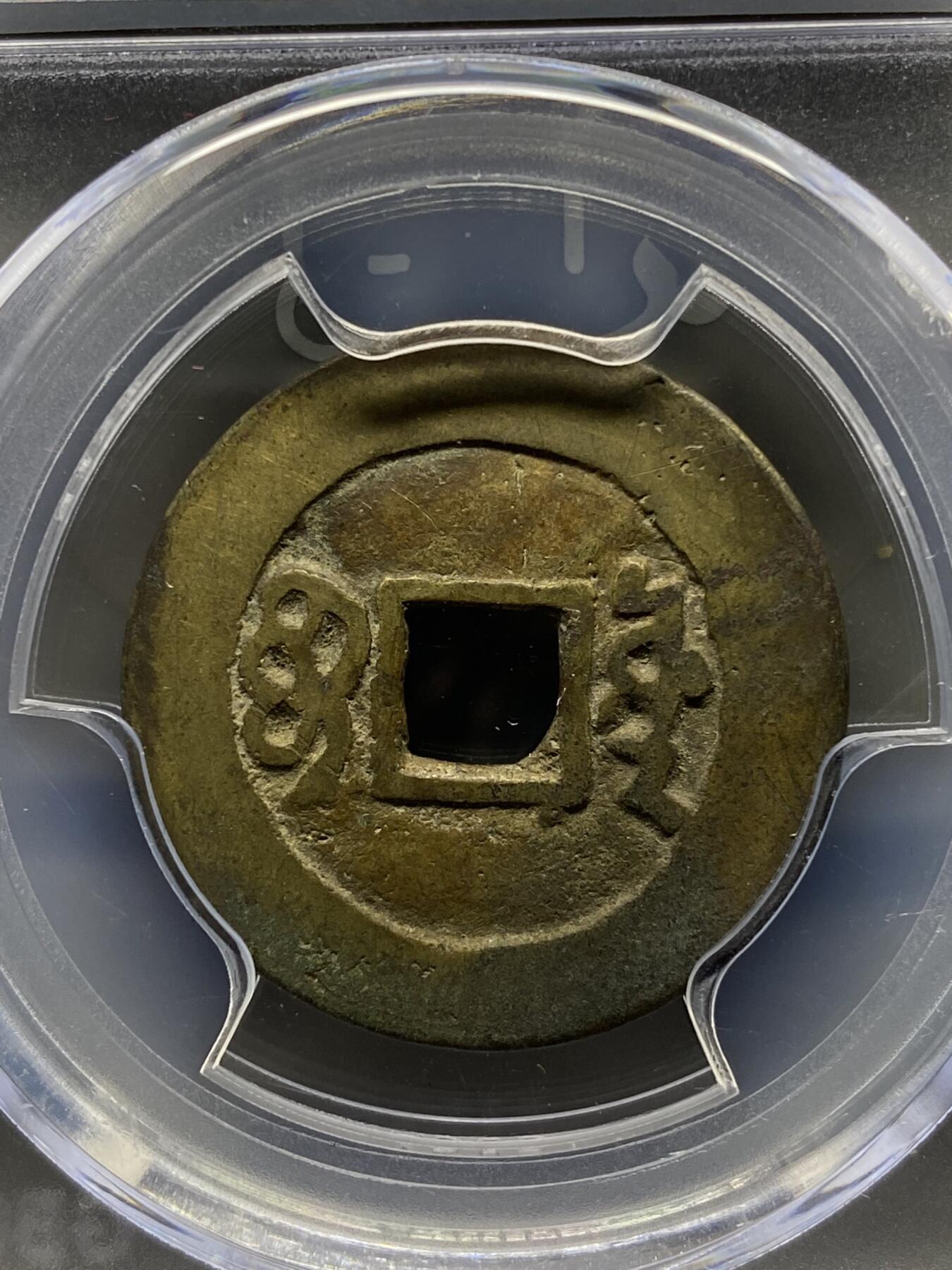 古钱币专场 康熙通宝