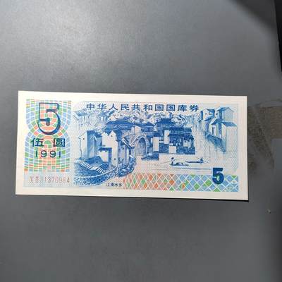 PCAI钱币  19-755  纸币小专场 - 国库券