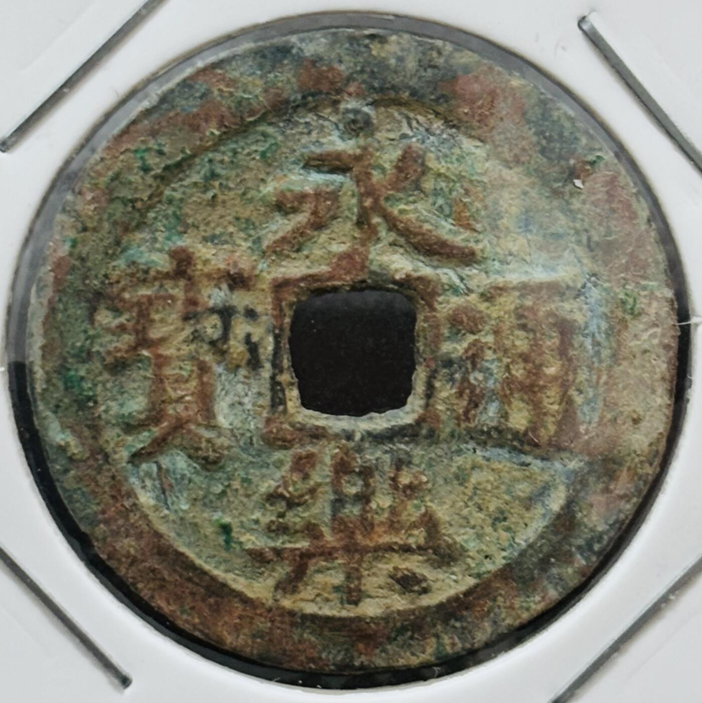 【金马踏春，泉马奔腾】2026 年新年贺岁场，（定于年初五接财神截拍）祝各位老板马到成功，马上有钱，愿岁岁平安喜乐顺遂 永乐通宝 安南阔缘手类 八级币 筒子开，滴水未沾