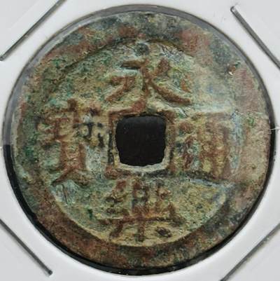 【金马踏春，泉马奔腾】2026 年新年贺岁场，（定于年初五接财神截拍）祝各位老板马到成功，马上有钱，愿岁岁平安喜乐顺遂 - 永乐通宝 安南阔缘手类 八级币 筒子开，滴水未沾