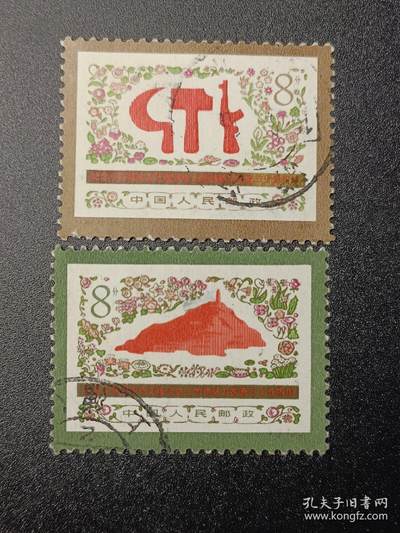 ↓君缘收藏741期☞钱币邮品↓无佣金、可寄存、满30元包邮  - 中国邮票，J18纪念《在延安文艺座谈会上的讲话》发表三十五周年邮票