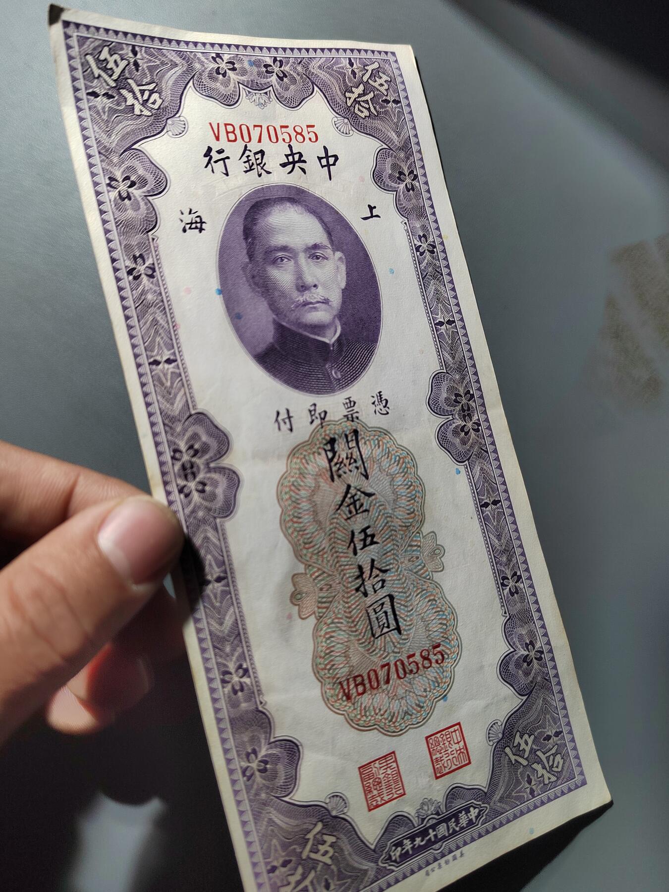 PCAI钱币  25-761  纸币小专场 关金五十