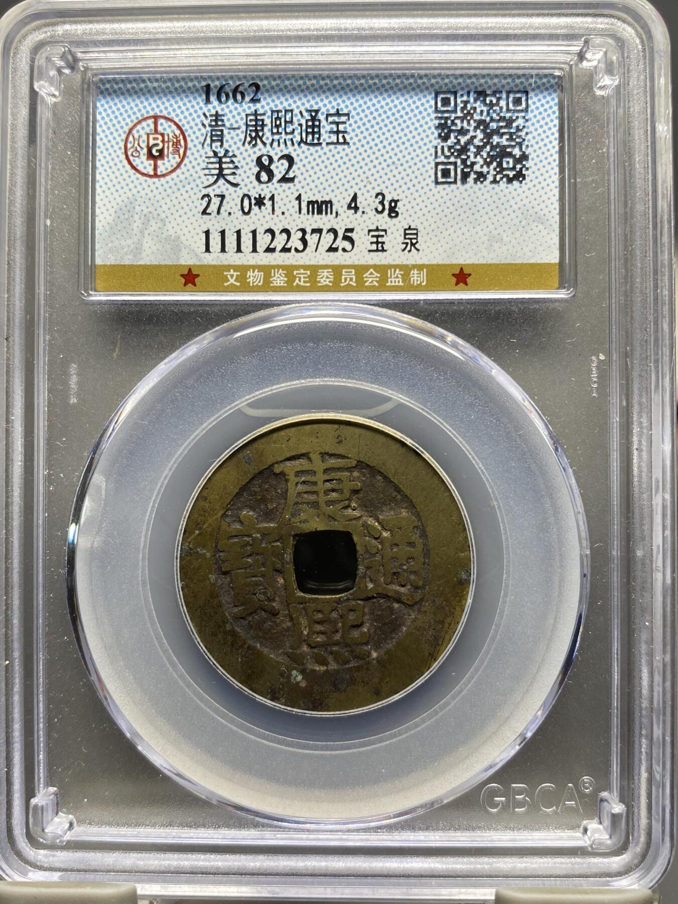 古钱币专场 康熙通宝