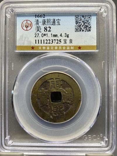 古钱币专场 - 康熙通宝