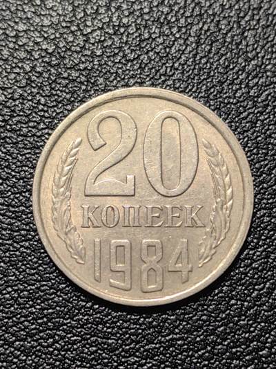 靖甫拍卖第四场 - 苏联20戈比铜镍币 1984