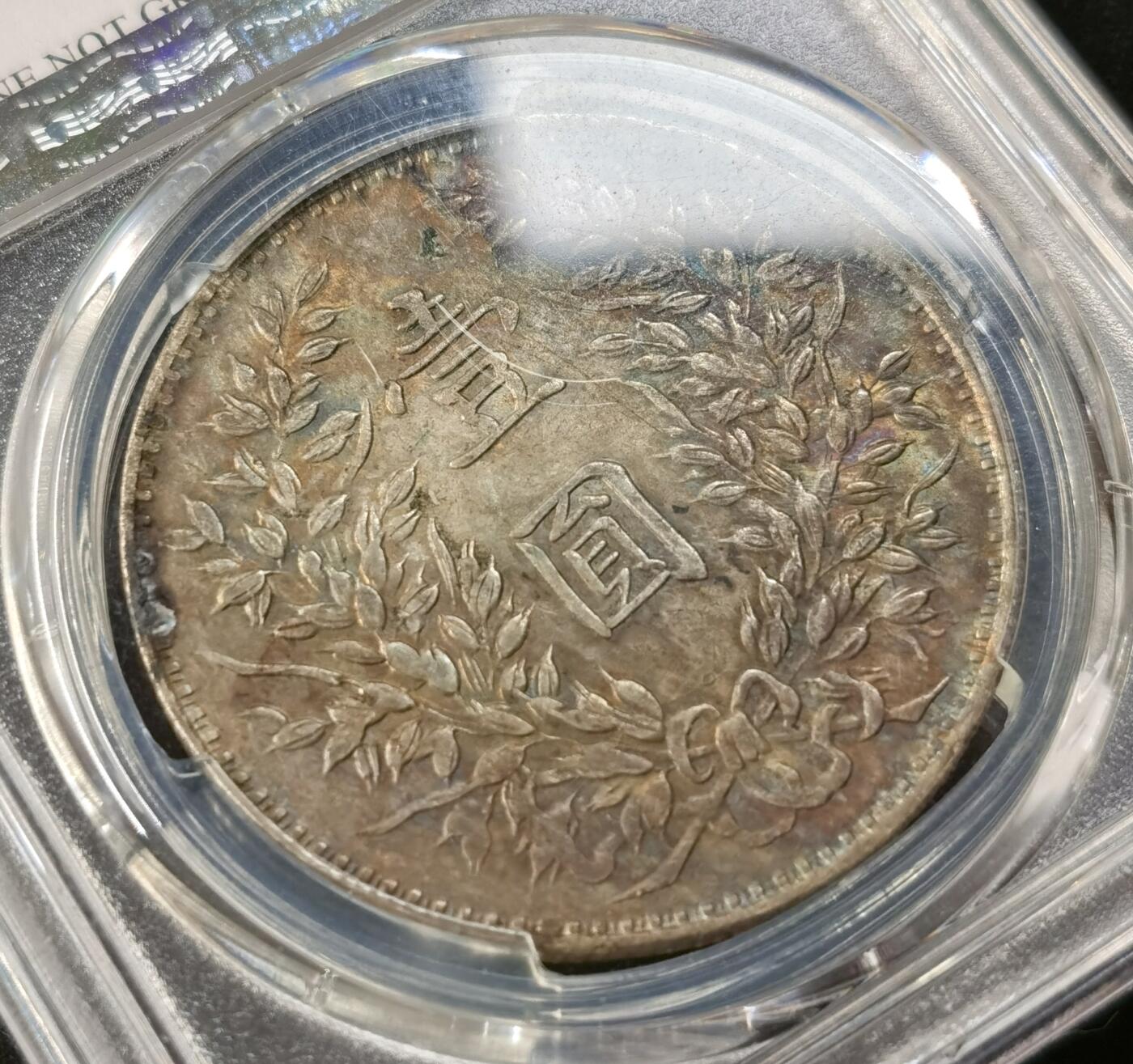 “福币呈祥”新年甄品场（直播拍卖）甄臻铺-世界币章拍卖（第50期），送拍享返佣金等优惠多多 PCGS-XFD 民国三年甘肃版五彩袁大头原味包浆