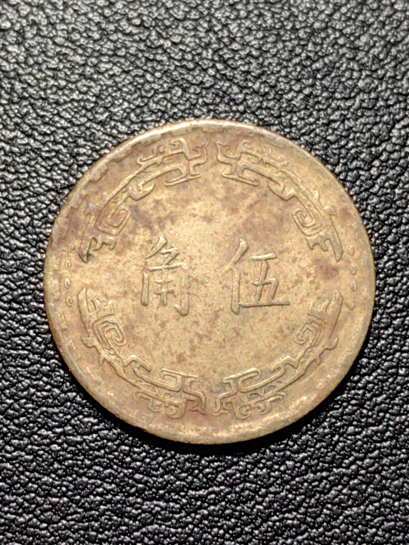 靖甫拍卖第四场 湾湾五角铜币 2