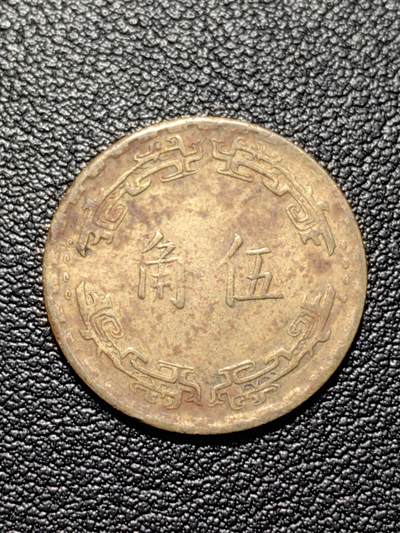 靖甫拍卖第四场 - 湾湾五角铜币 2