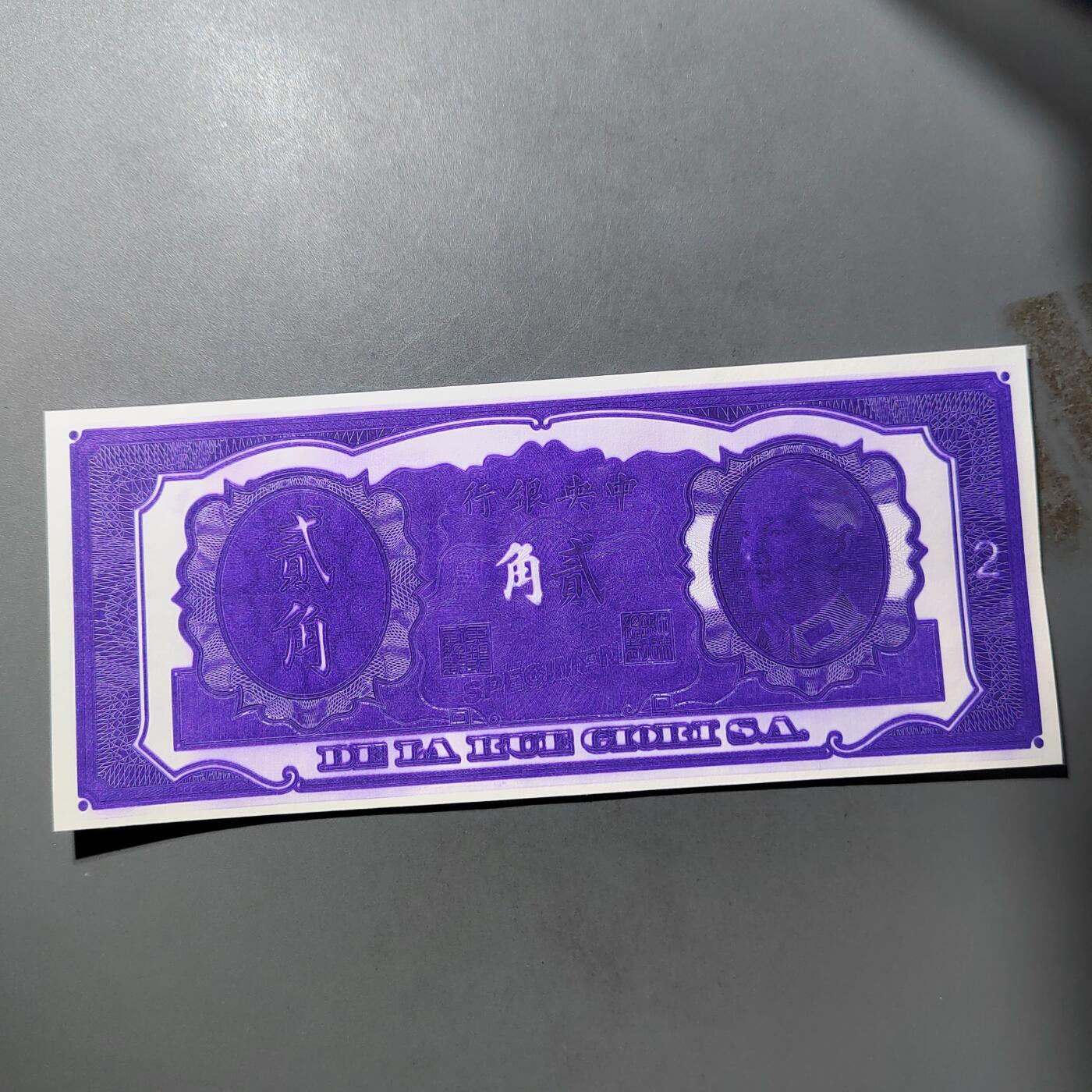 PCAI钱币  25-761  纸币小专场 中央银行金元券贰角，样票