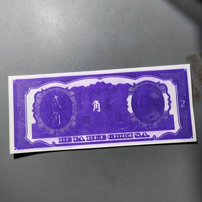 PCAI钱币  25-761  纸币小专场 - 中央银行金元券贰角，样票