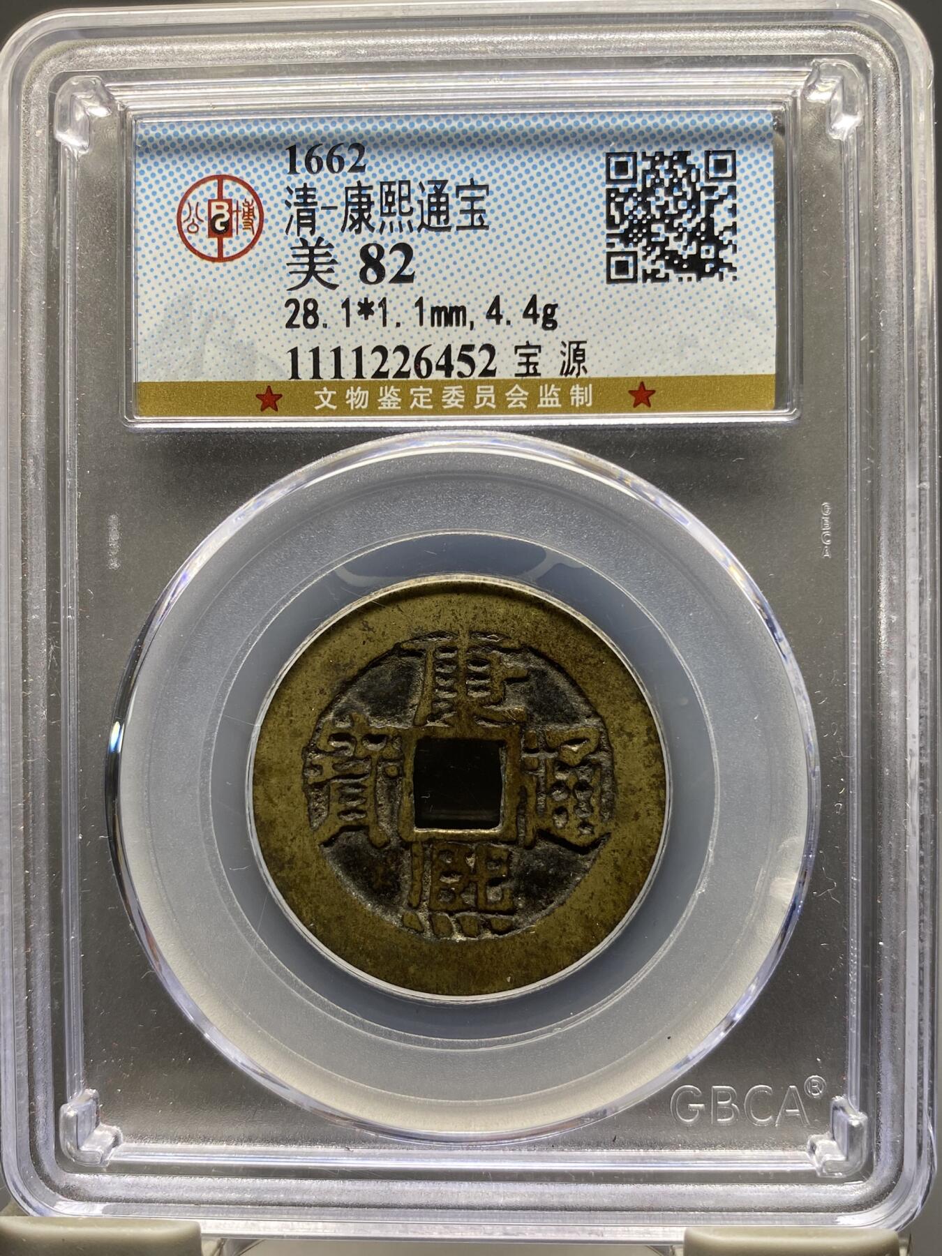 古钱币专场 康熙通宝