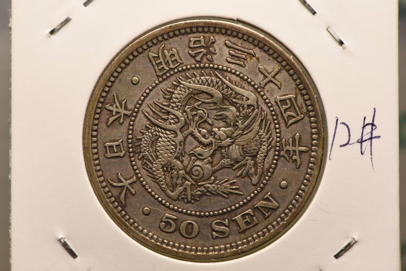 明治三十四年龙五十钱