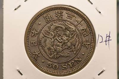 明治三十四年龙五十钱 - 明治三十四年龙五十钱