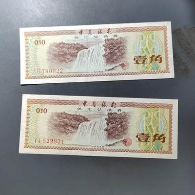 PCAI钱币  19-755  纸币小专场 - 外汇券二张