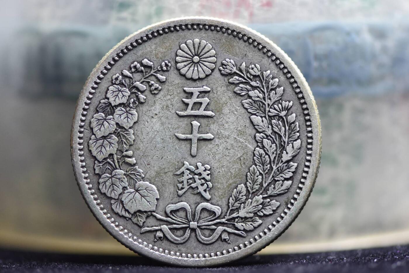 明治六年龙五十钱长年版