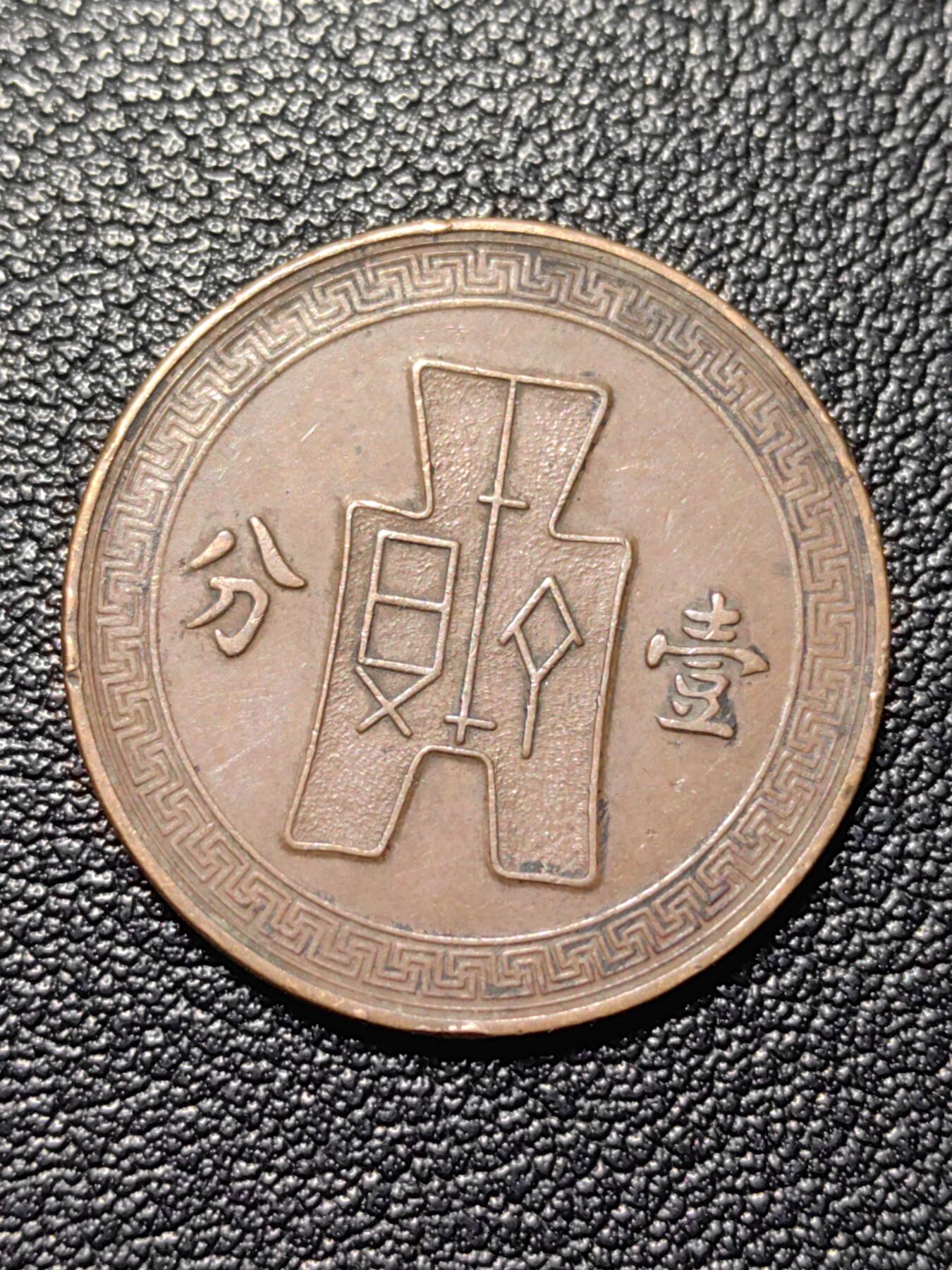 靖甫拍卖第四场 民国布图一分铜币