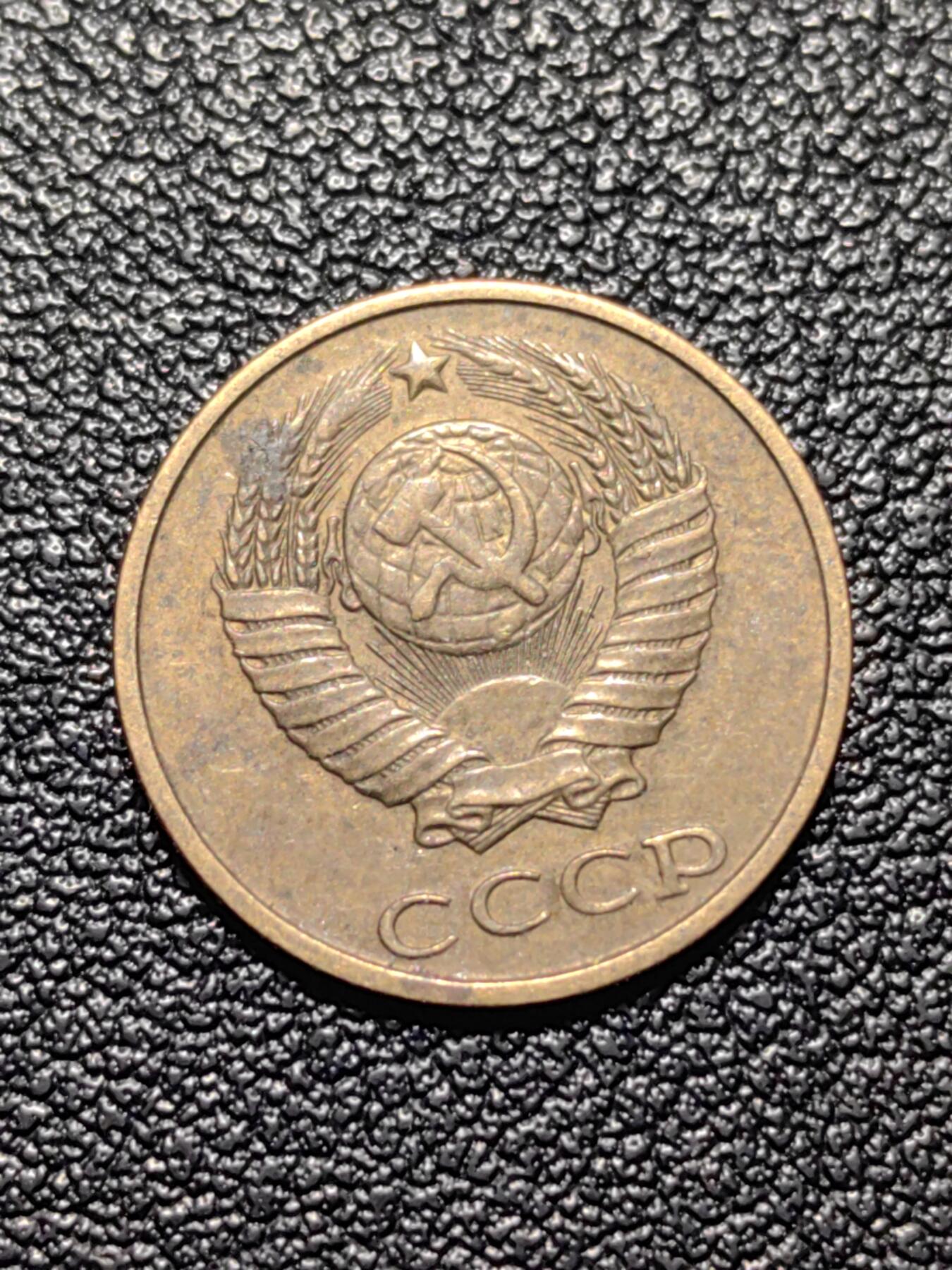 靖甫拍卖第四场 苏联2戈比铜币 1990