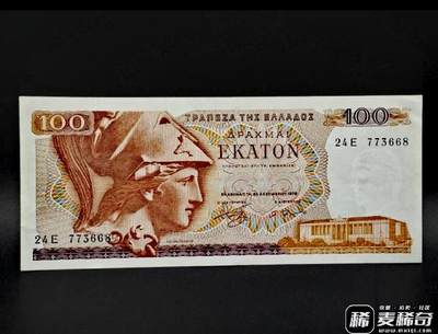 希腊1978年100德拉克马靓品纸币 - 希腊1978年100德拉克马靓品纸币