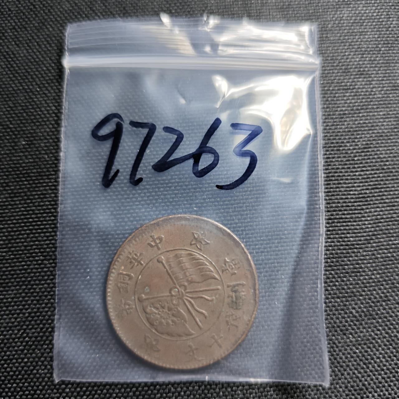 KK钱币收藏小铺  第397期 百期特怕（四拍之一） 2月预留时间 周末发货  山西省十文一枚铜币 偏打！