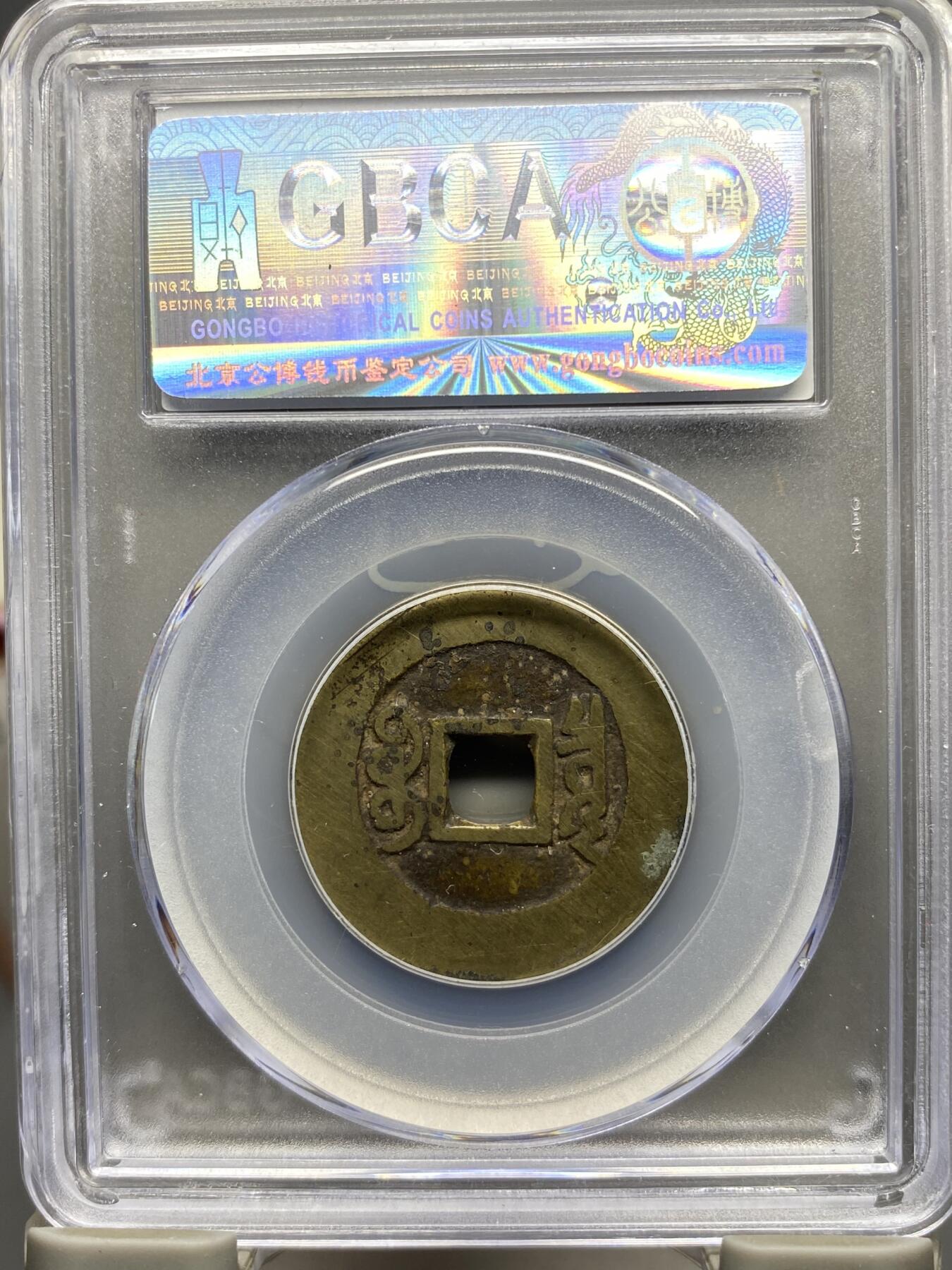 古钱币专场 康熙通宝