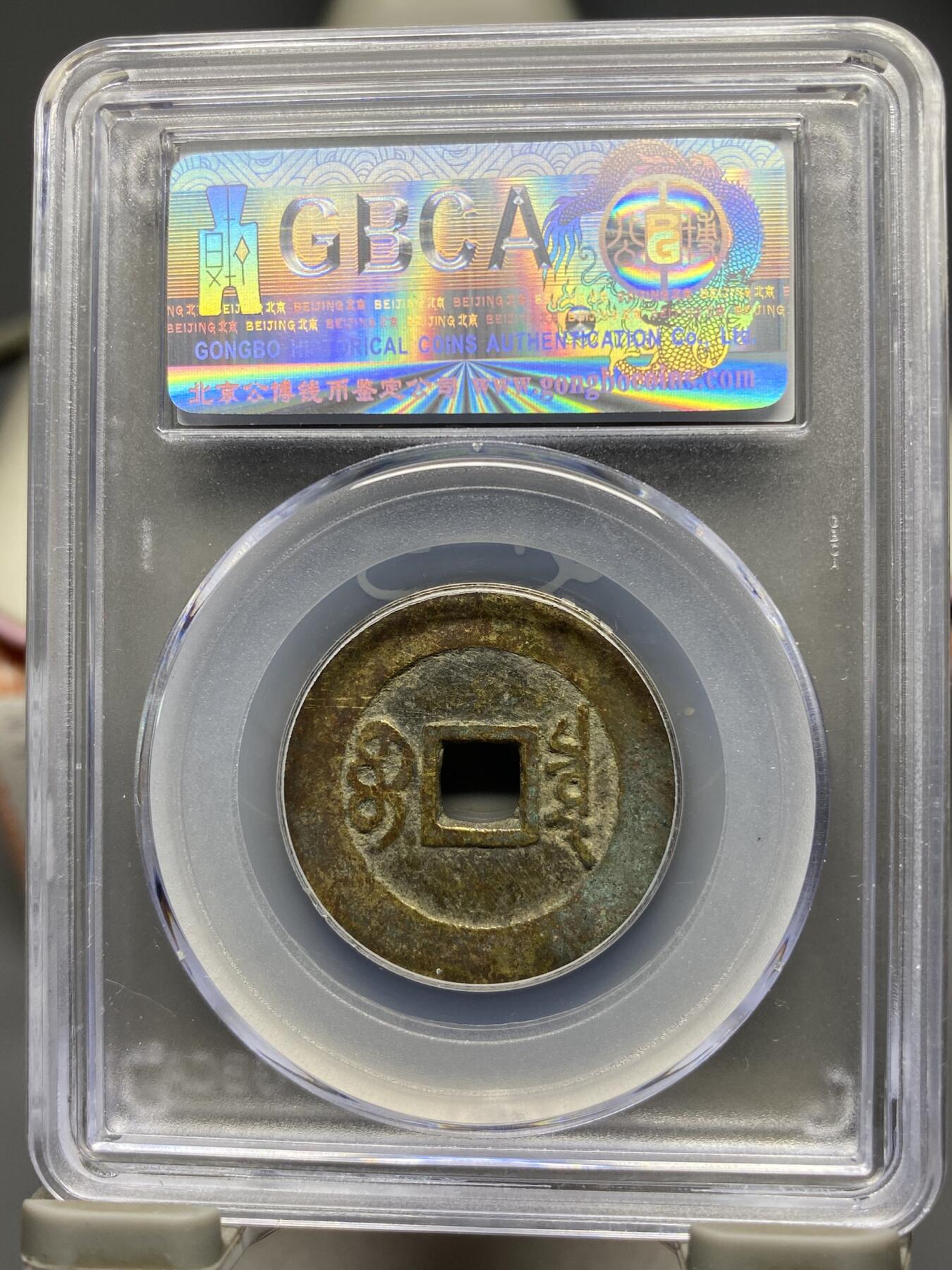 古钱币专场 康熙通宝