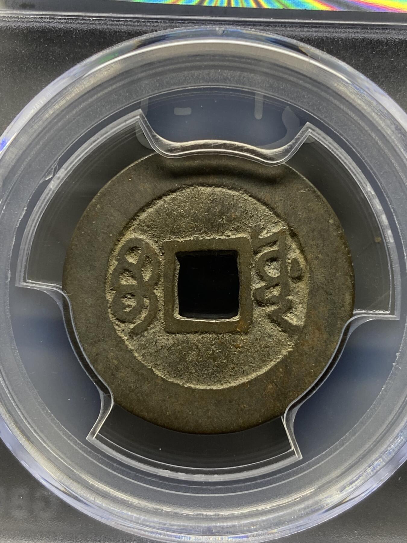 古钱币专场 康熙通宝