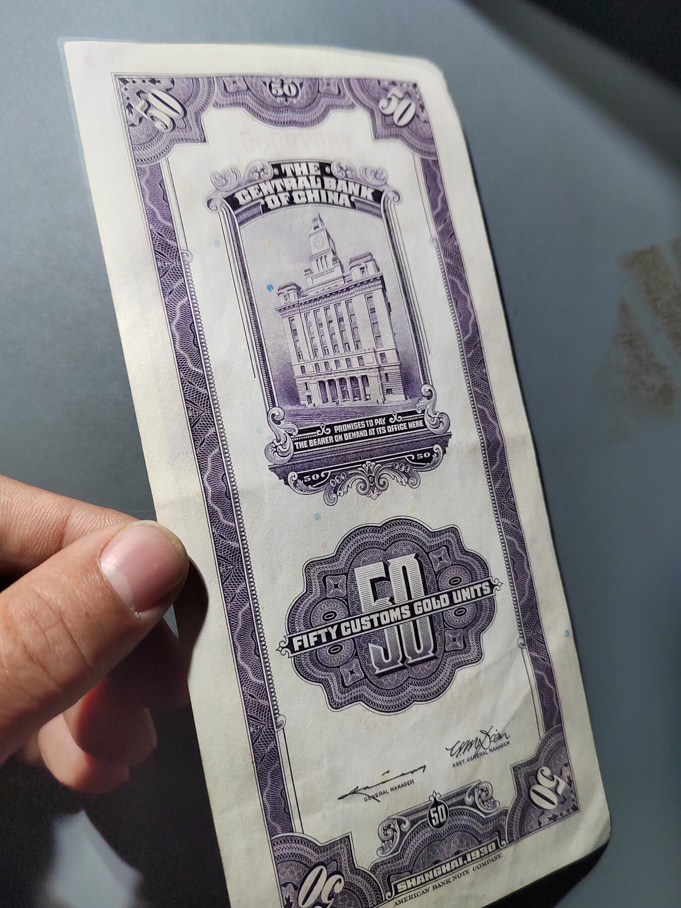 PCAI钱币  25-761  纸币小专场 关金五十