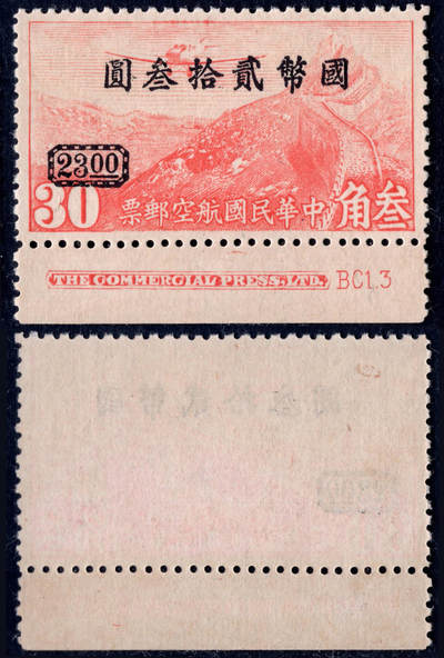 洪涛臻品批发群 精选邮票限时拍卖第1257期  - 重庆加盖国币航空改值23元 完整英文版厂铭票