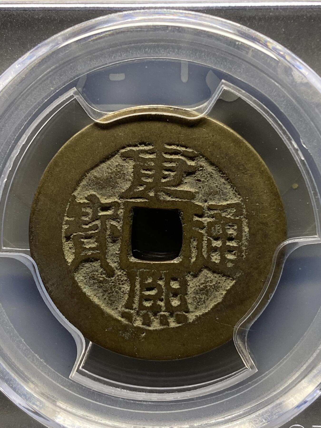 古钱币专场 康熙通宝