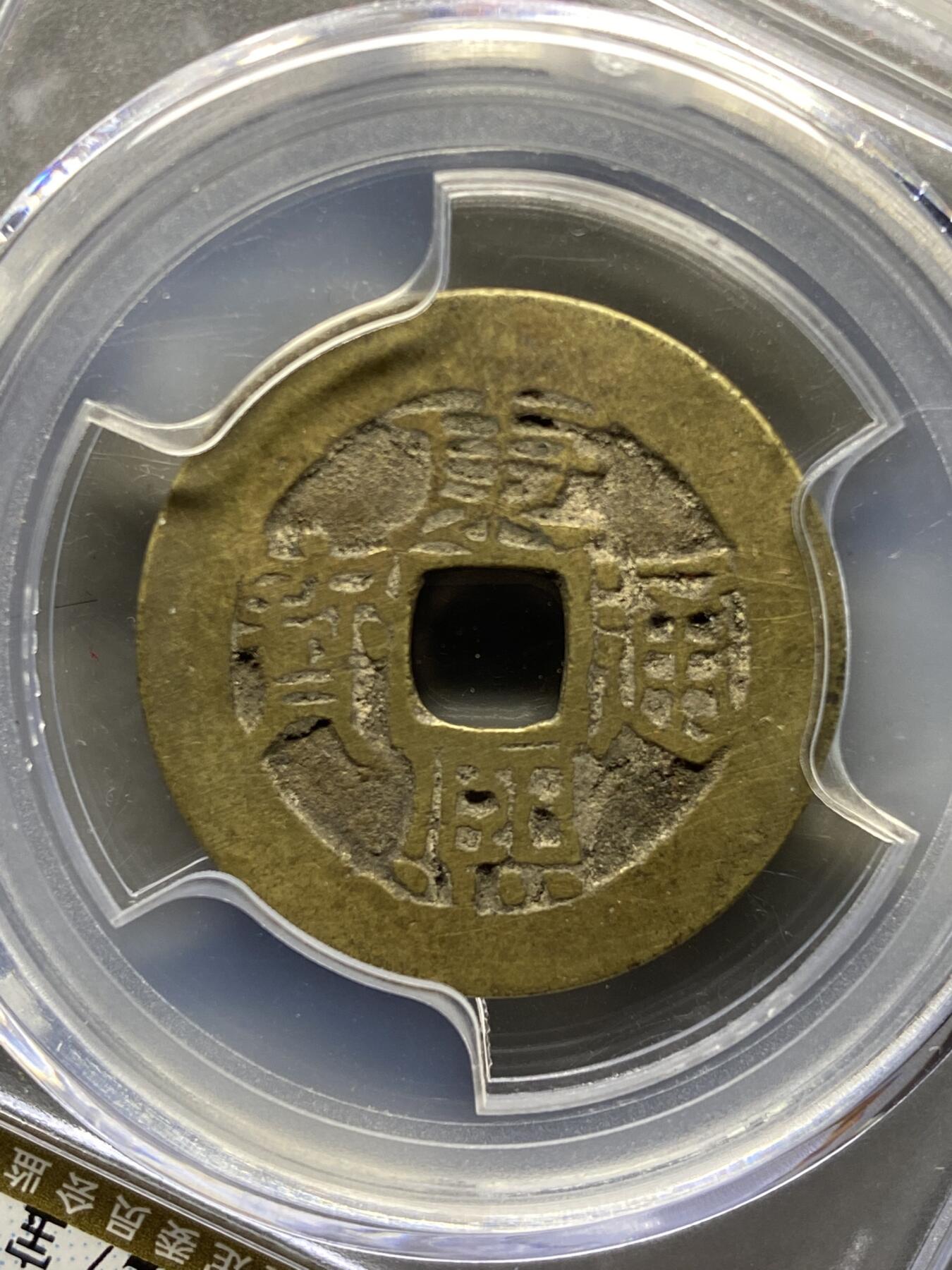 古钱币专场 康熙通宝