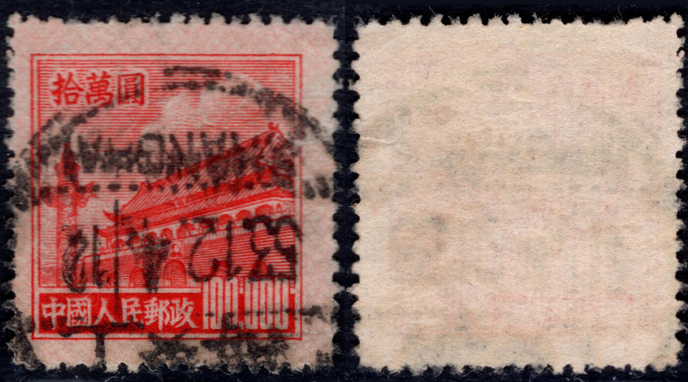 洪涛臻品批发群 精选邮票限时拍卖第1260期  普5天安门10万元次筋票 好品!【图2成交1430元】