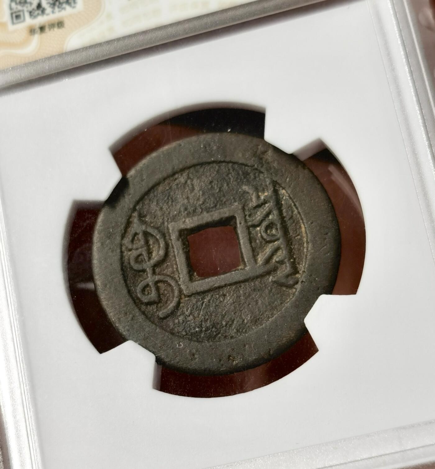 “福币呈祥”新年甄品场（直播拍卖）甄臻铺-世界币章拍卖（第50期），送拍享返佣金等优惠多多 盒子币一组，华夏评级84分雍正通宝宝泉自送评无备注无人情分，三维非常顶；自送公博验货宝大定通宝正字背上申六级版，验货宝压分严重，子口一笔一划正常分数82以上