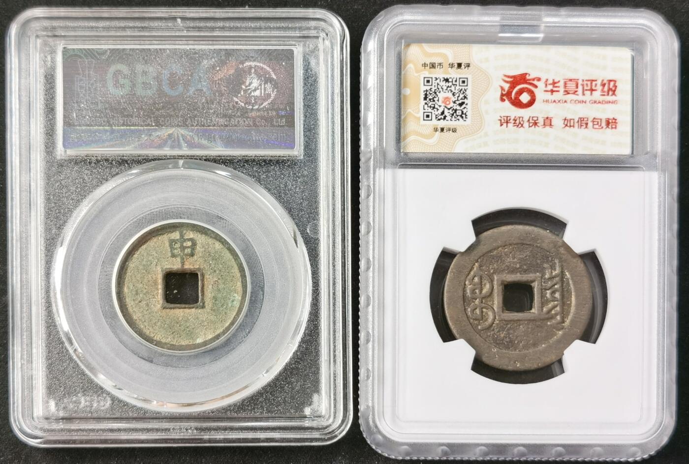 “福币呈祥”新年甄品场（直播拍卖）甄臻铺-世界币章拍卖（第50期），送拍享返佣金等优惠多多 盒子币一组，华夏评级84分雍正通宝宝泉自送评无备注无人情分，三维非常顶；自送公博验货宝大定通宝正字背上申六级版，验货宝压分严重，子口一笔一划正常分数82以上