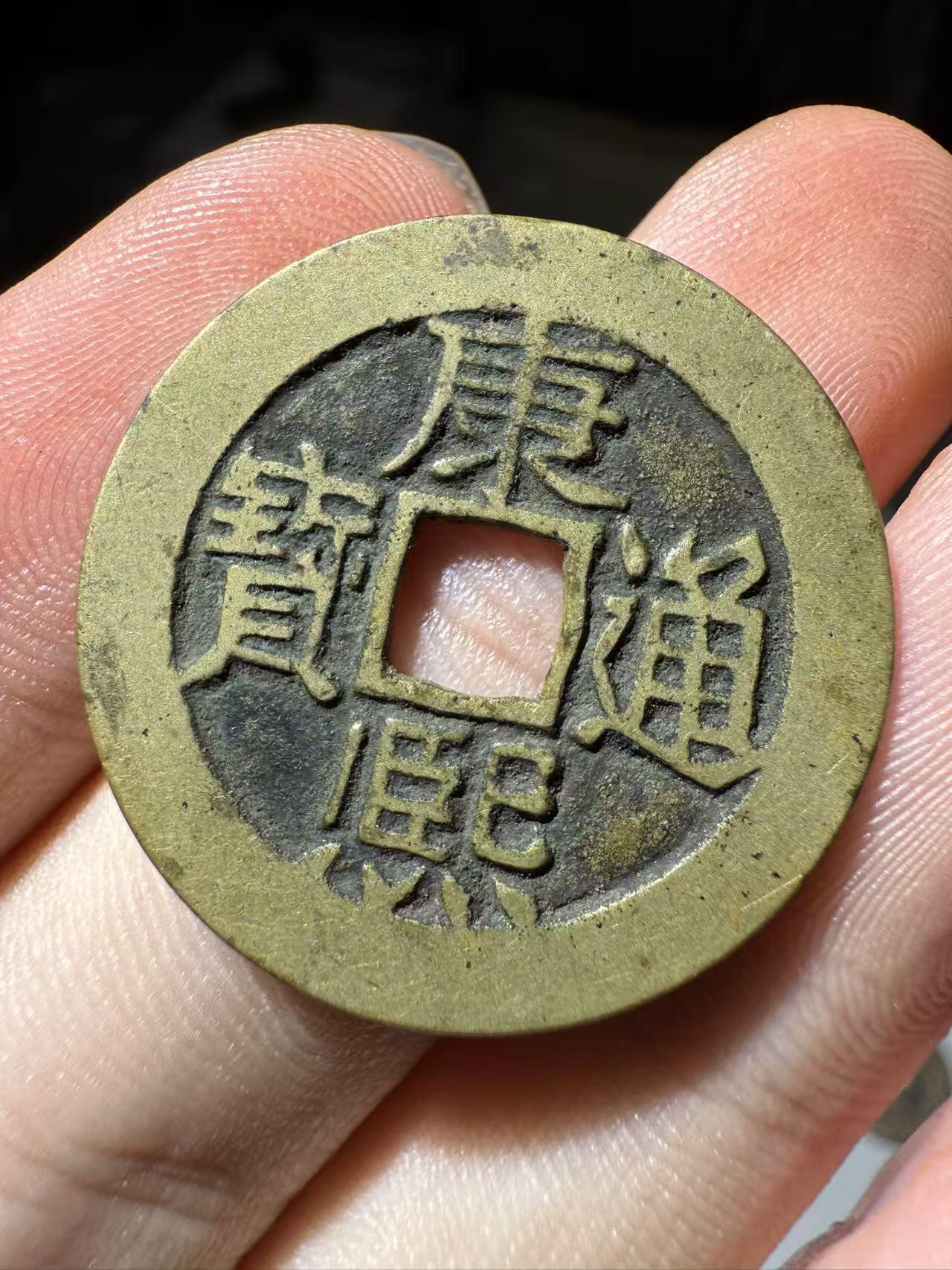 康熙通宝满汉东