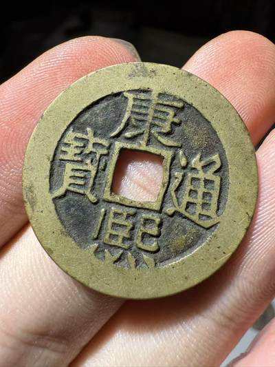 康熙通宝满汉东 - 康熙通宝满汉东