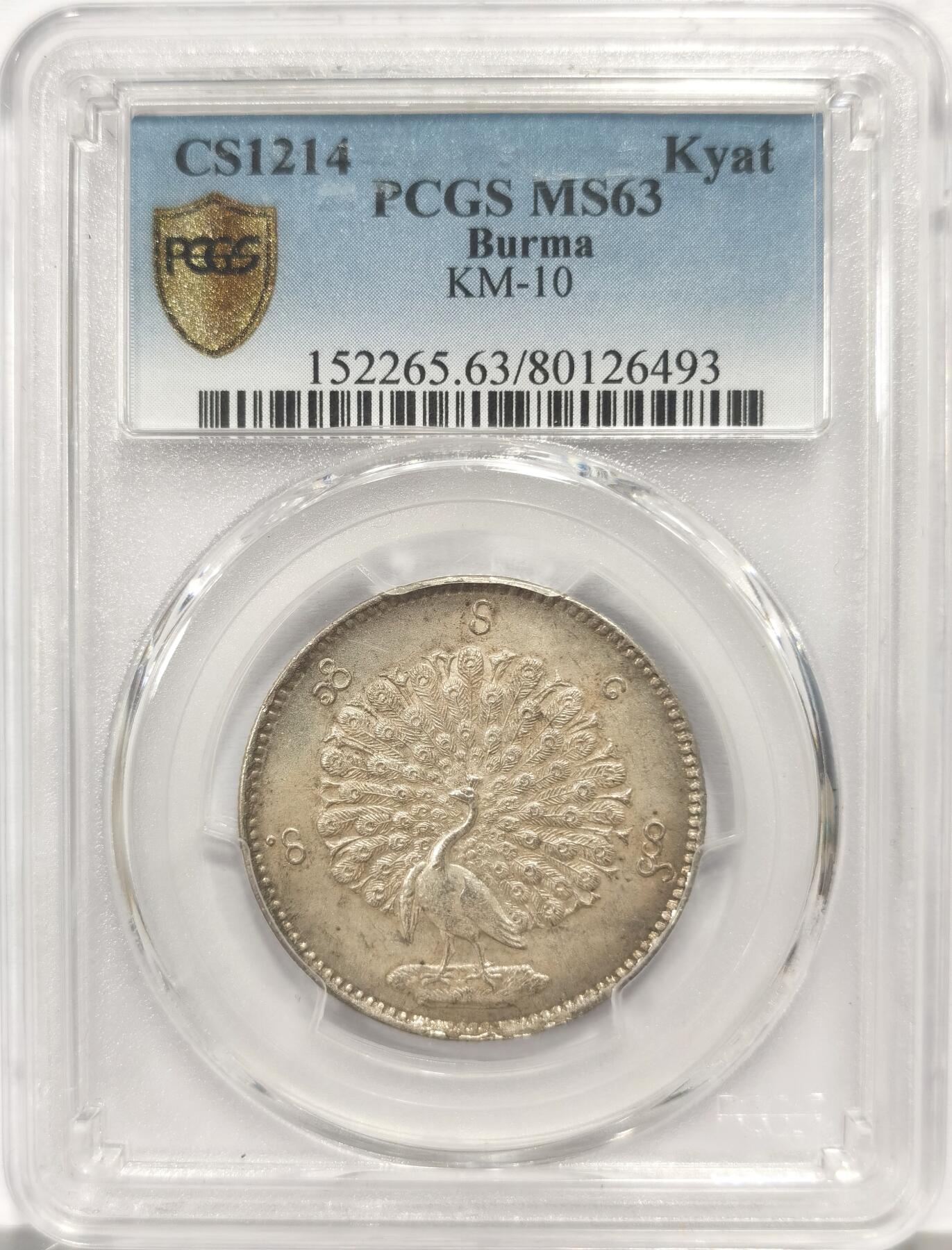 博洋堂蛇年收官专场暨第161期（全场包邮） PCGS MS63 缅甸1852年敏东王朝孔雀1卢比KYAT 罕见背逆 原味淡彩全深打 银霜转光 眼睛嘴巴细节均无比清晰 入藏级别