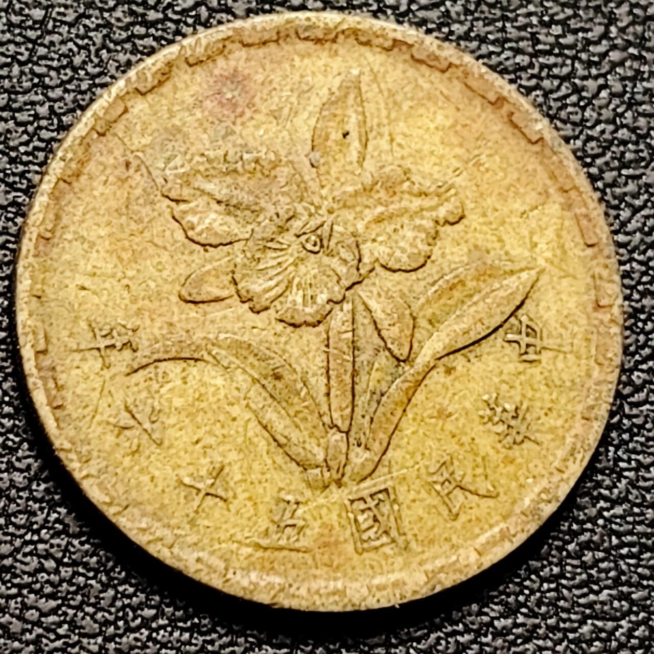 泉币菌-第192场- 除夕专场-新年快乐 本场拍品多 请提前出价（年后发货） 。