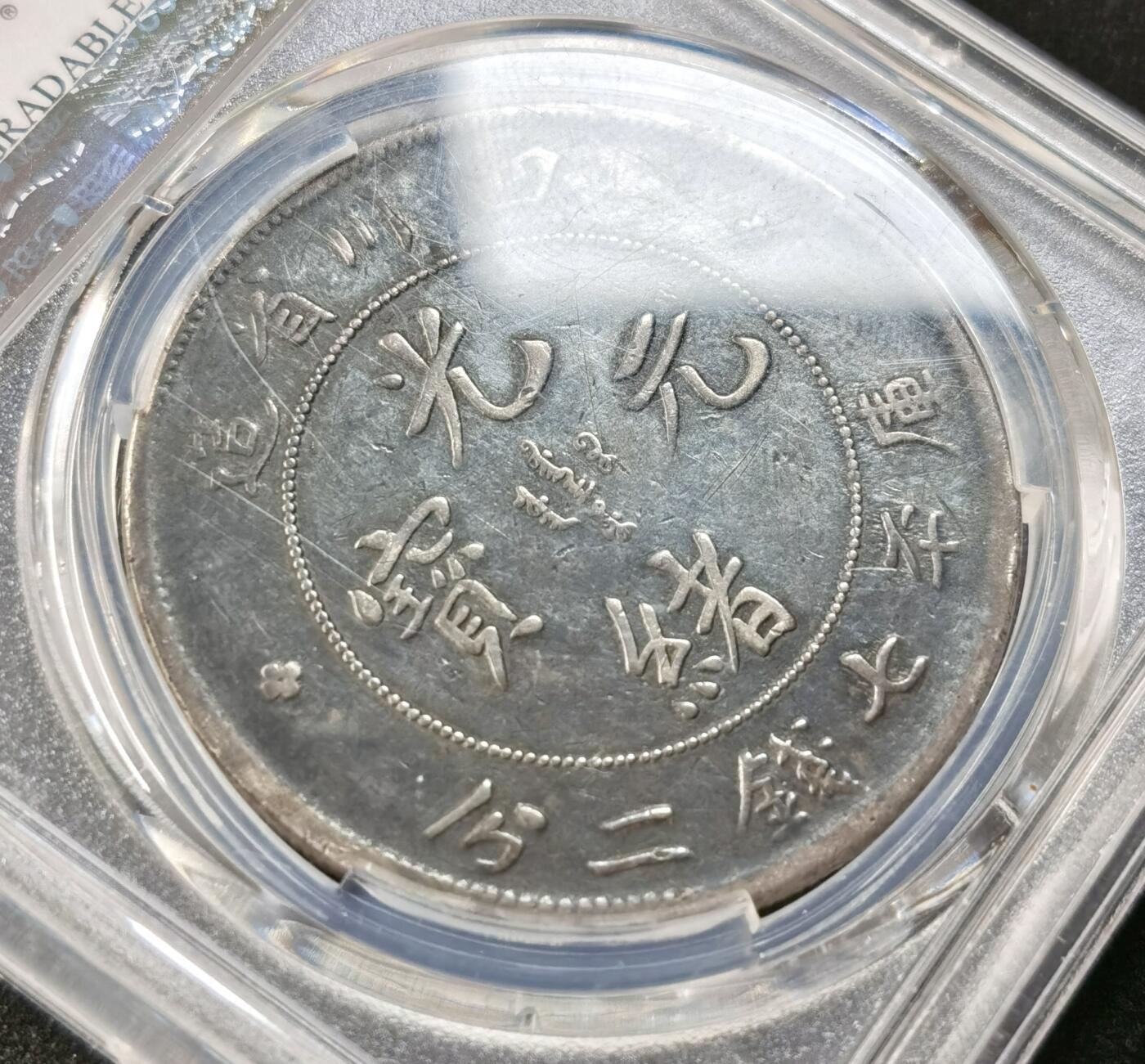 “福币呈祥”新年甄品场（直播拍卖）甄臻铺-世界币章拍卖（第50期），送拍享返佣金等优惠多多 PCGS-VFD 名誉品四川龙洋银元川黑龙品相好