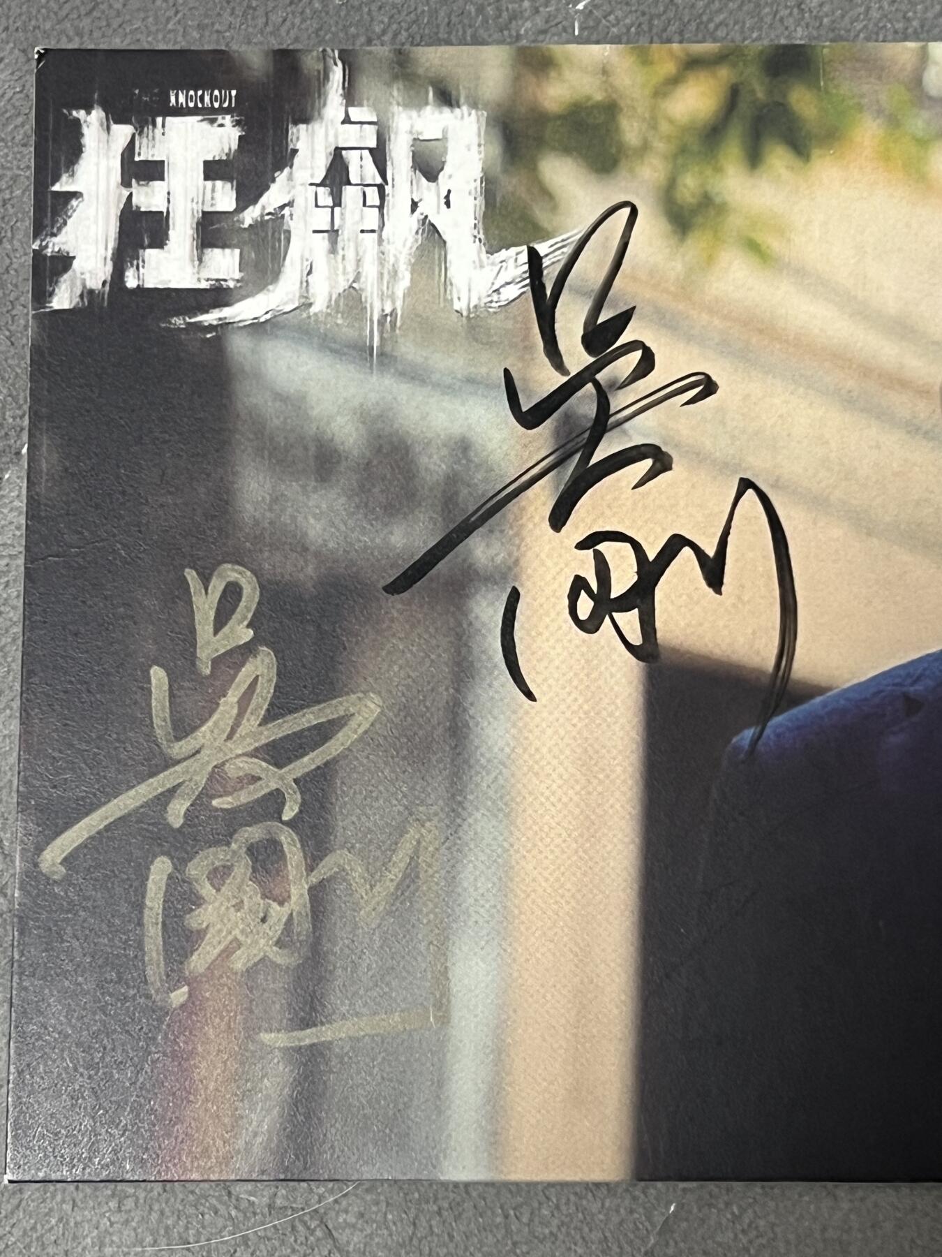 零元拍：达康书记 吴刚亲笔签名《狂飙》宣传卡