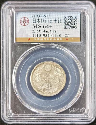 甄臻铺-世界币章拍卖（第51期），送拍享返佣金等优惠多多 - 公博-MS64+ 日本昭和12年双凤50钱银币 黄油转光