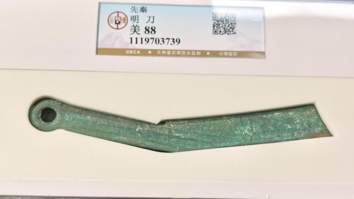 “福币呈祥”新年甄品场（直播拍卖）甄臻铺-世界币章拍卖（第50期），送拍享返佣金等优惠多多 公博美88分，先秦燕明刀，目前还买得起的先秦币之一，价值低洼，绿锈漂亮，刀身平直。