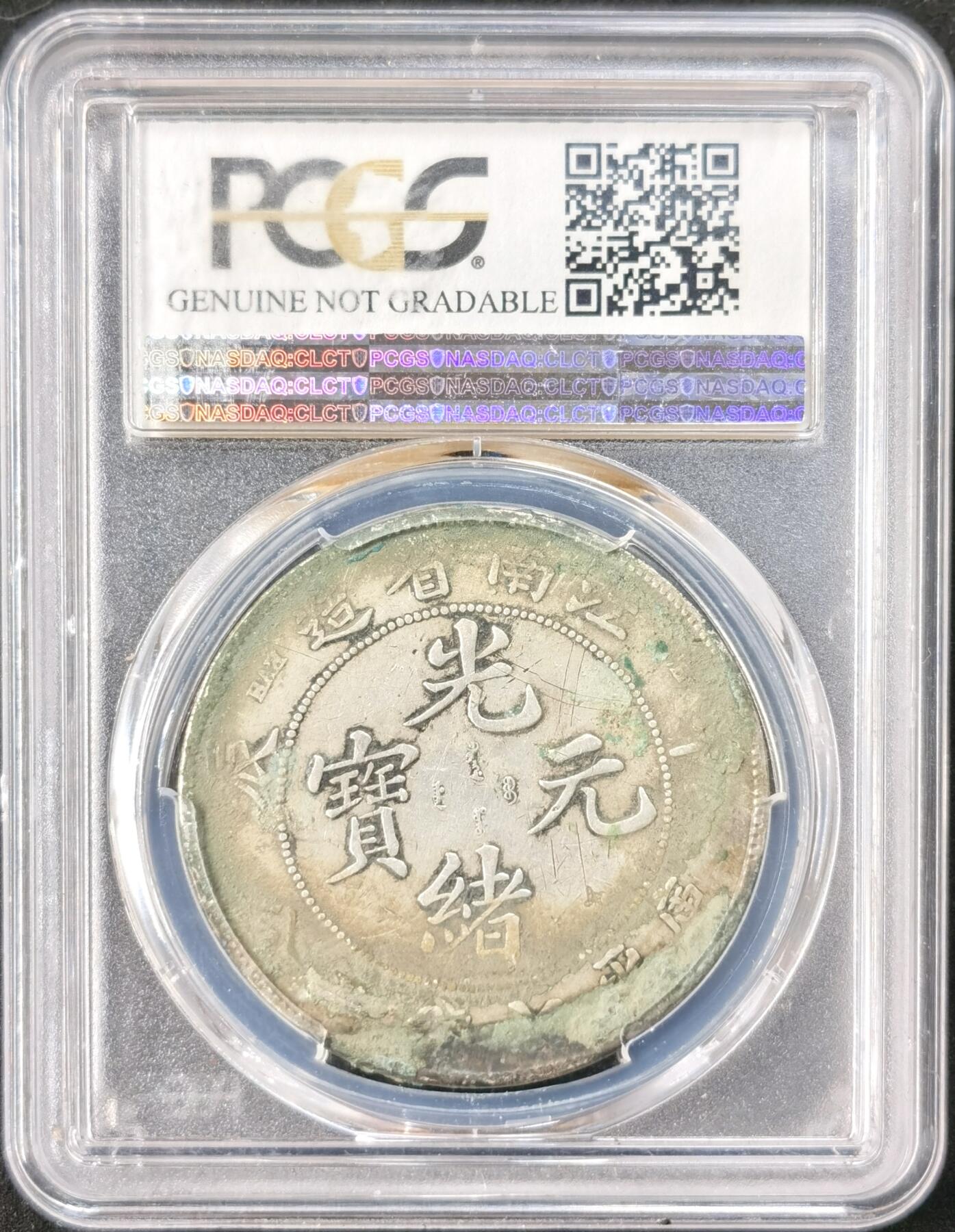 “福币呈祥”新年甄品场（直播拍卖）甄臻铺-世界币章拍卖（第50期），送拍享返佣金等优惠多多 PCGS-XFD 江南甲辰龙洋原滋原味龙鳞清晰的少