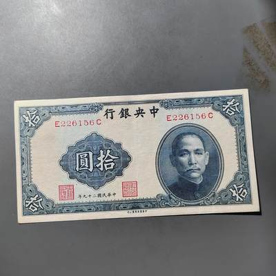 PCAI钱币  19-755  纸币小专场 - 中央银行拾圆