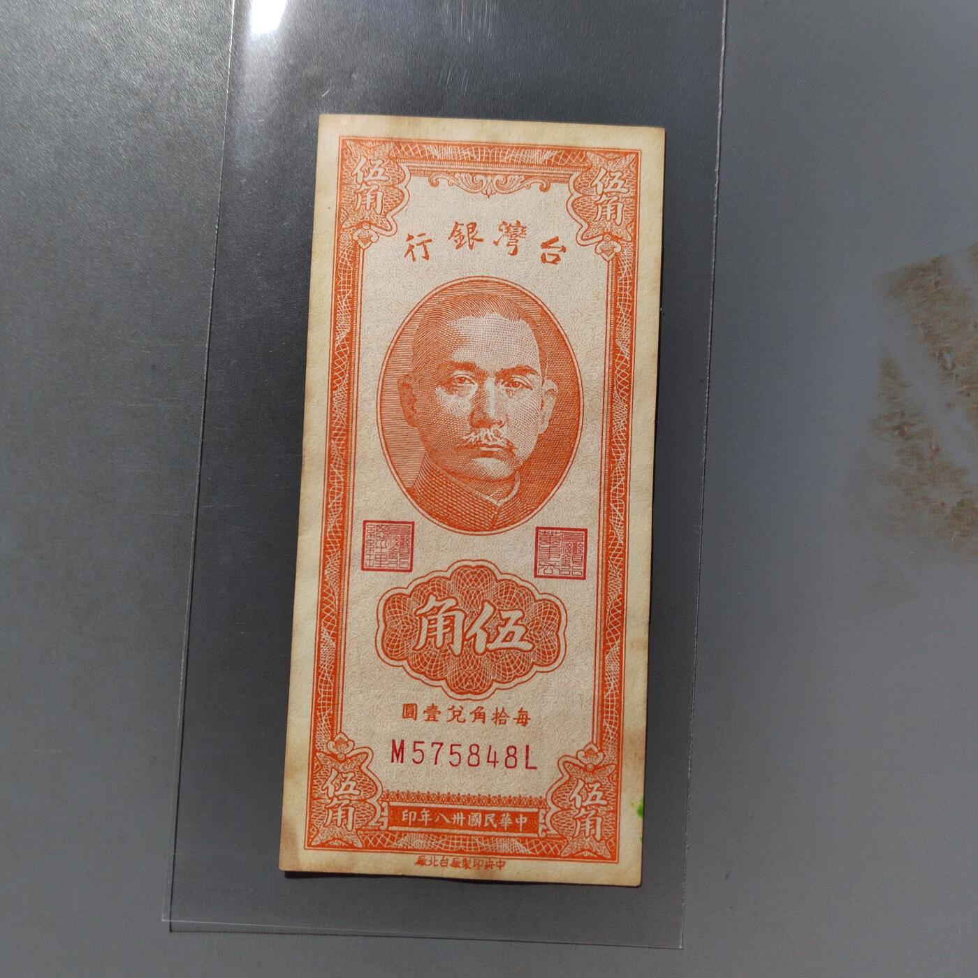 PCAI钱币  19-755  纸币小专场 1949年台湾五角