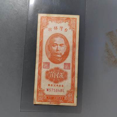 PCAI钱币  19-755  纸币小专场 - 1949年台湾五角