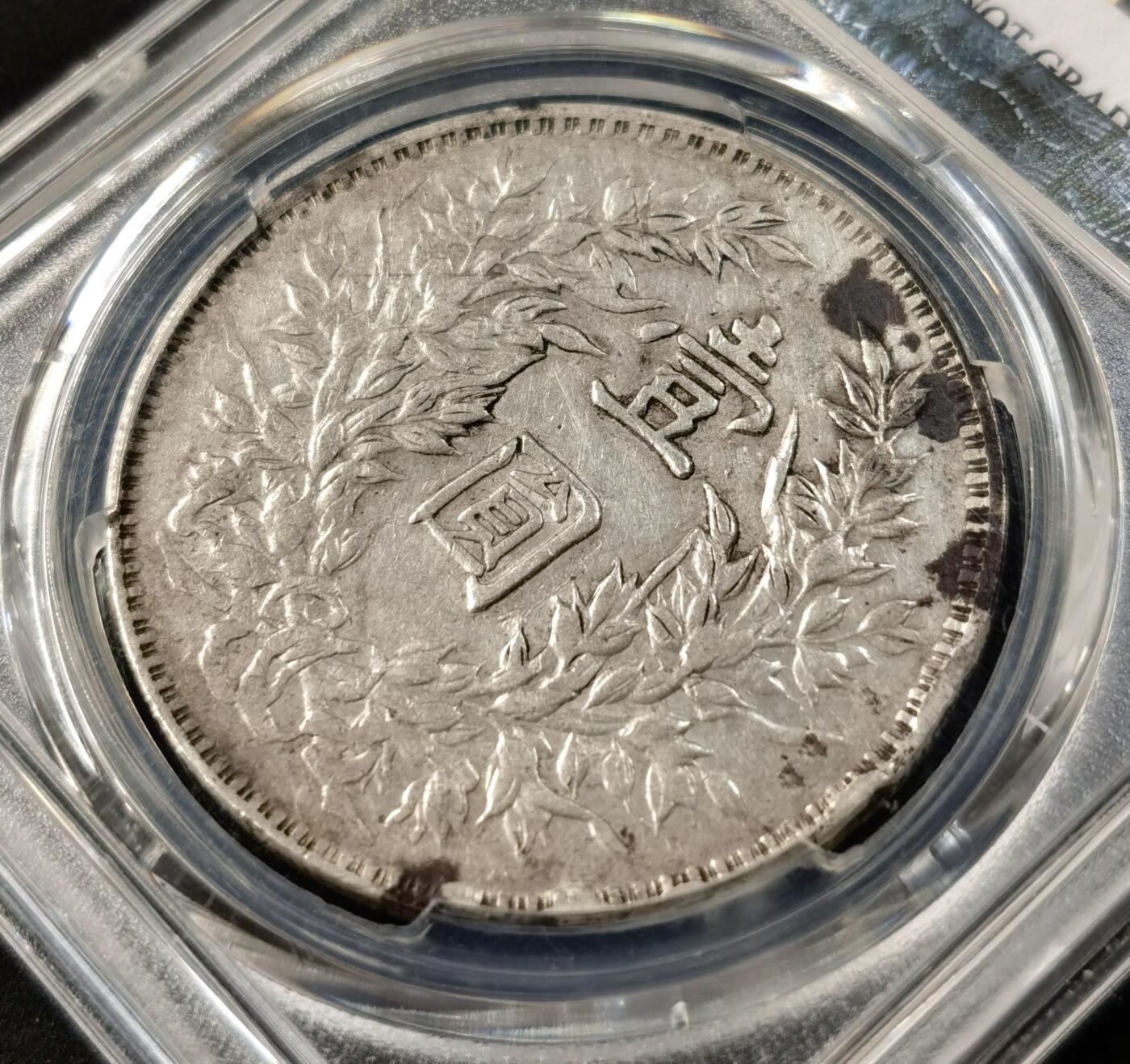 “福币呈祥”新年甄品场（直播拍卖）甄臻铺-世界币章拍卖（第50期），送拍享返佣金等优惠多多 PCGS-XFD 民国三年稀有O版袁大头字口清晰