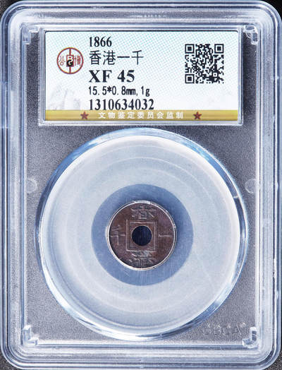 【俄甄集藏】马年新春第一拍 2026年(048)02-25星期三 晚 19:30 全场包邮 - 英属香港1866年维多利亚中孔一千铜币，公博 XF45，巧克力包浆
