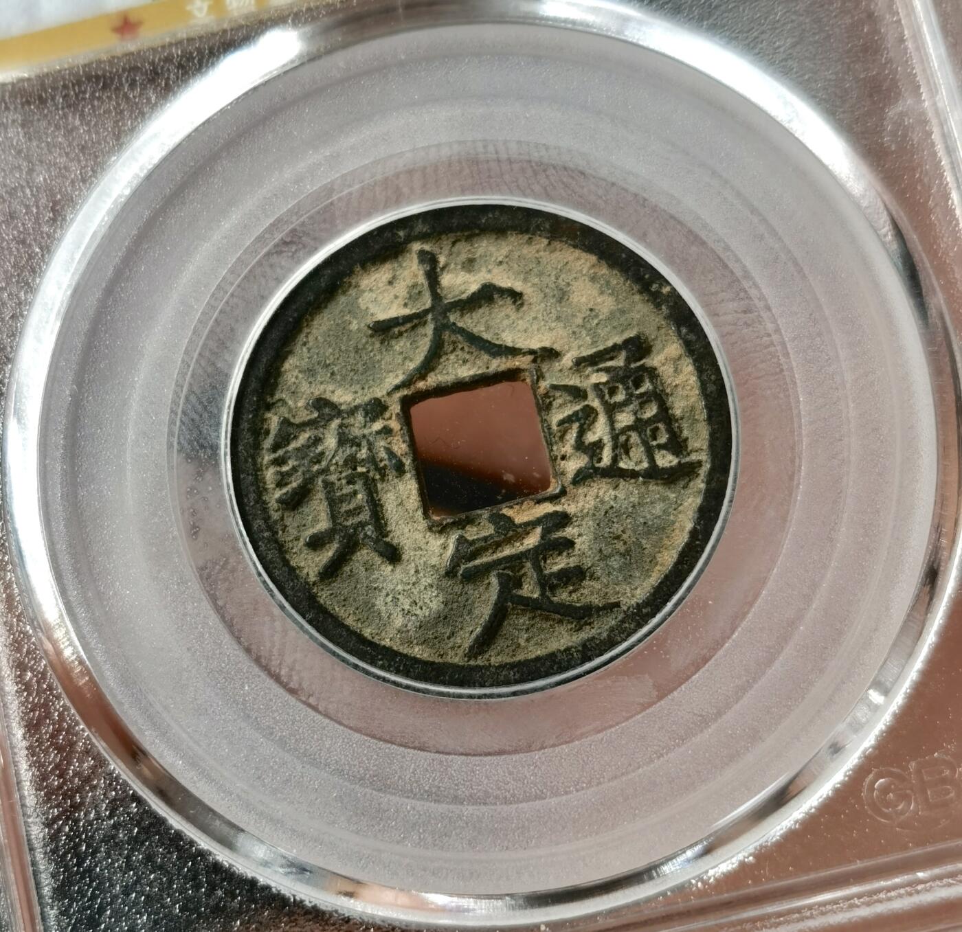 “福币呈祥”新年甄品场（直播拍卖）甄臻铺-世界币章拍卖（第50期），送拍享返佣金等优惠多多 盒子币一组，华夏评级84分雍正通宝宝泉自送评无备注无人情分，三维非常顶；自送公博验货宝大定通宝正字背上申六级版，验货宝压分严重，子口一笔一划正常分数82以上